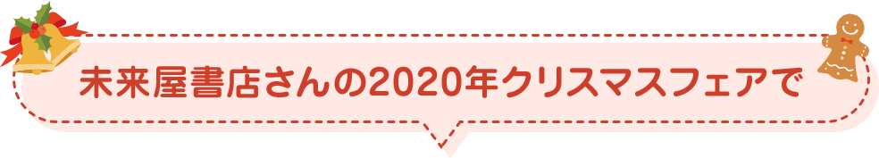 未来屋書店さんの2020年クリスマスフェアで