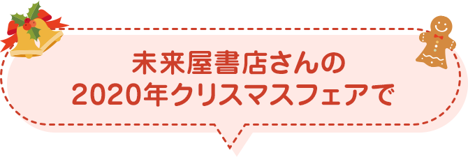 未来屋書店さんの2020年クリスマスフェアで