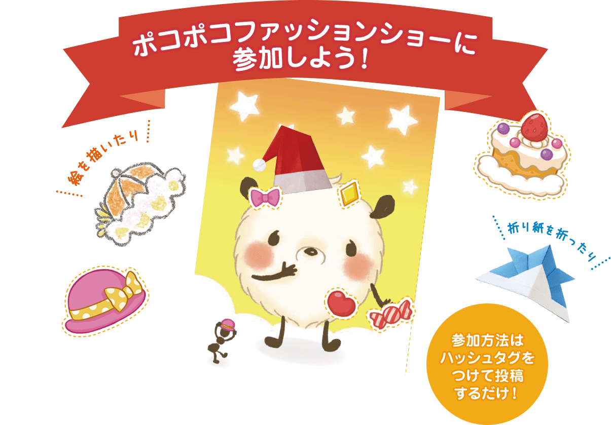 ポコポコファッションショーに参加しよう!参加方法はハッシュタグをつけて投稿するだけ!