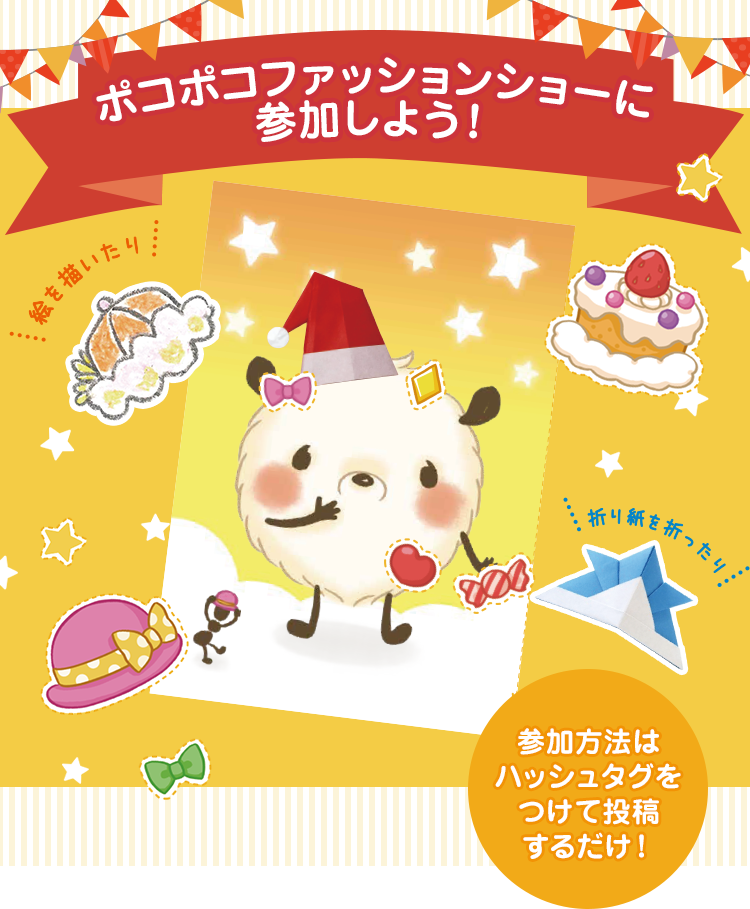 ポコポコファッションショーに参加しよう!参加方法はハッシュタグをつけて投稿するだけ!