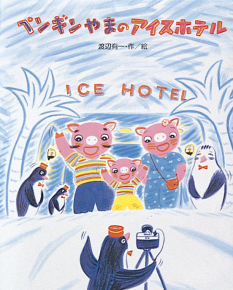 ペンギンやまのアイスホテル