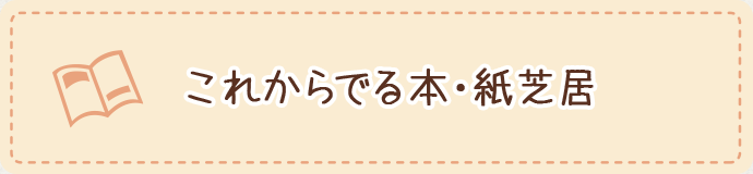 これからでる本・紙芝居