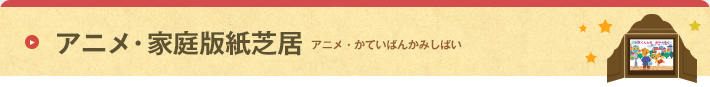 アニメ・家庭版紙芝居 アニメ・かていばんかみしばい