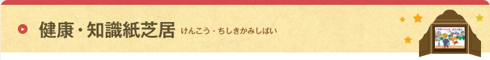 健康・知識紙芝居 けんこう・ちしきかみしばい