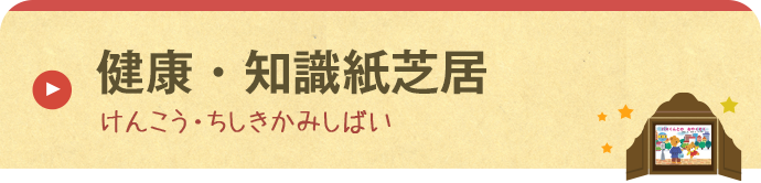 健康・知識紙芝居 けんこう・ちしきかみしばい