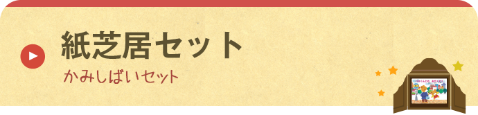 紙芝居セット一覧 かみしばいセットいちらん