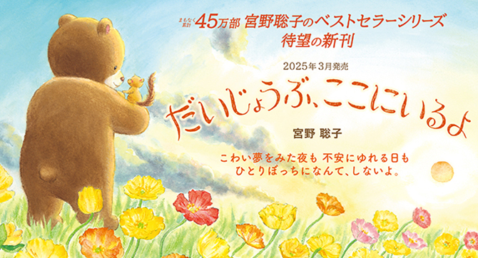 宮野聡子ベストセラーえほん