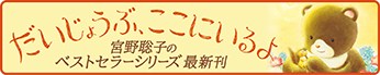 宮野聡子ベストセラーえほん