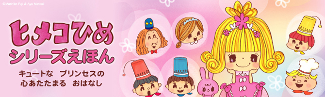 ヒメコひめシリーズえほん