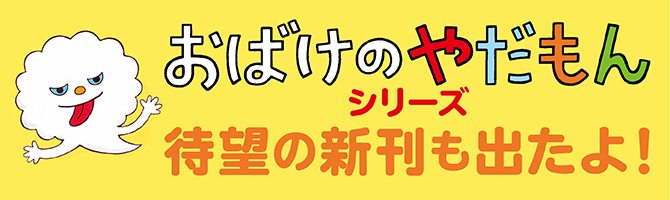 大人気「おばけのやだもん」シリーズ！