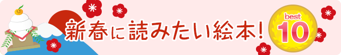 新春に読みたい絵本! BEST10