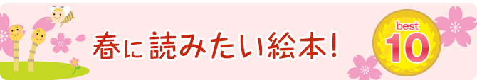 ユーモア絵本ベスト10!
