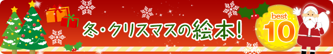 冬・クリスマスの絵本！　BEST10