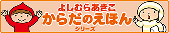 よしむらあきこからだのえほん