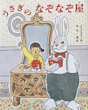 うさぎのなぞなぞ屋