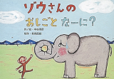 ゾウさんのおしごとなーに?