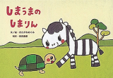 しまうまのしまりん