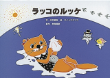 ラッコのルッケ