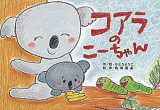 コアラのこーちゃん