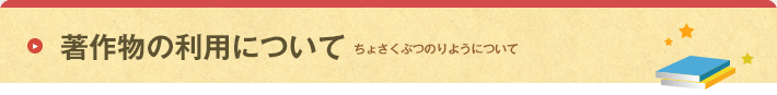 作品の使用許可について