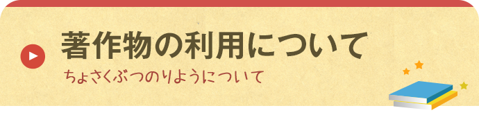 作品の使用許可について