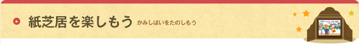 紙芝居を楽しもう