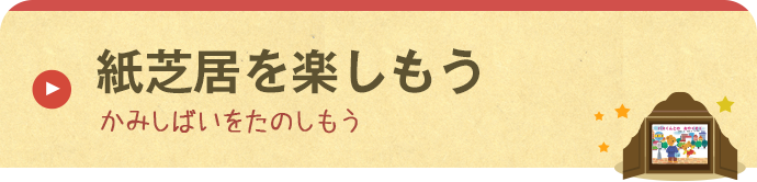 紙芝居を楽しもう