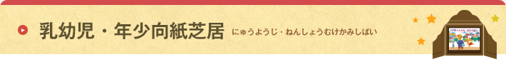 乳幼児・年少向紙芝居 にゅうようじ・ねんしょうむけかみしばい