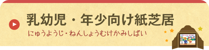 乳幼児・年少向紙芝居 にゅうようじ・ねんしょうむけかみしばい