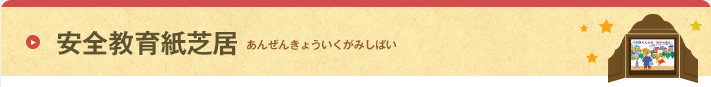 安全教育紙芝居 あんぜんきょういくかみしばい