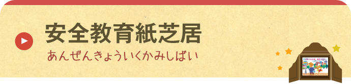 安全教育紙芝居 あんぜんきょういくかみしばい