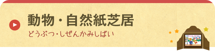 動物・自然紙芝居 どうぶつ・しぜんかみしばい