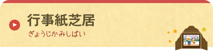 行事紙芝居 ぎょうじかみしばい