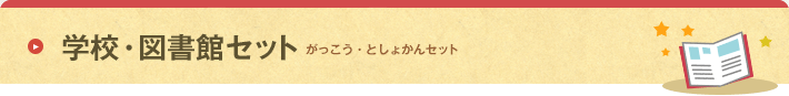 学校・図書館セット