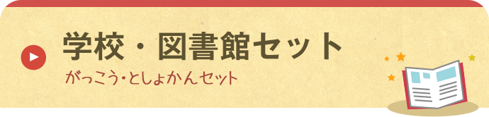 学校・図書館セット