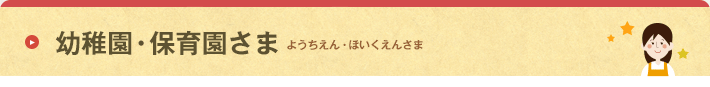 幼稚園・保育園さま