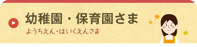 幼稚園・保育園さま