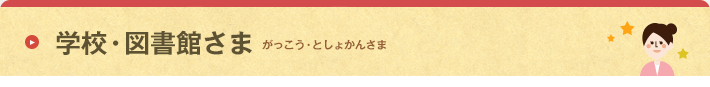 学校・図書館さま