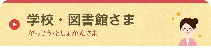 学校・図書館さま