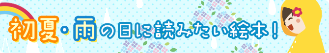 初夏・雨の日に読みたい絵本!