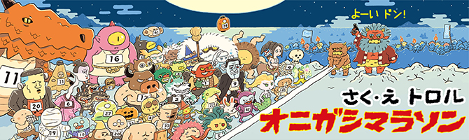 オニガシマラソン