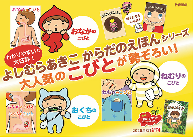 よしむらあきこ　からだのえほん