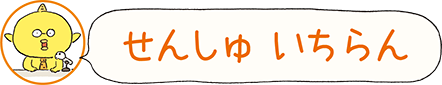 せんしゅ いちらん