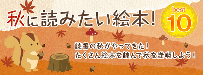 秋に読みたい絵本 BEST10