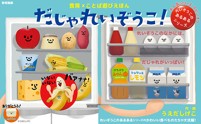 れいぞうこのあるあるシリーズ