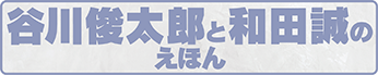 谷川俊太郎さんと和田誠さんのえほん
