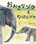 たしろちさとさん『おおきなゾウとちいさなゾウ』絵本原画展（終了）