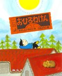 『おひるねけん』が日本絵本賞読者賞にノミネートされました