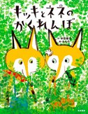 「キッキとネネのかくれんぼ」出版記念展（終了）