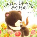 書店員さんから絶賛の声が届いています！『いちばん しあわせな おくりもの』